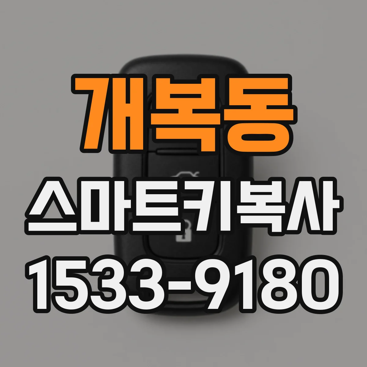 개복동 스마트키복사