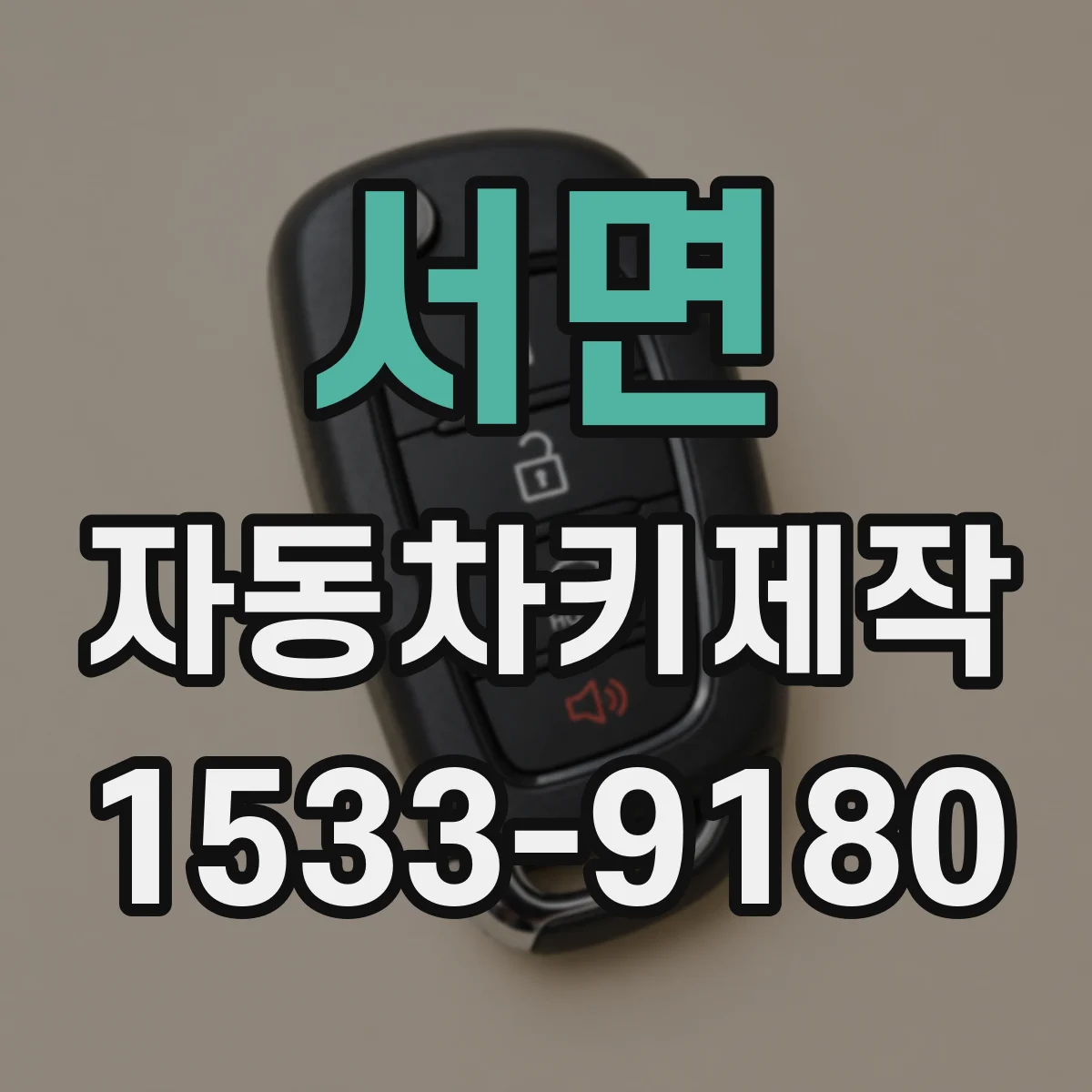 서면 자동차키제작