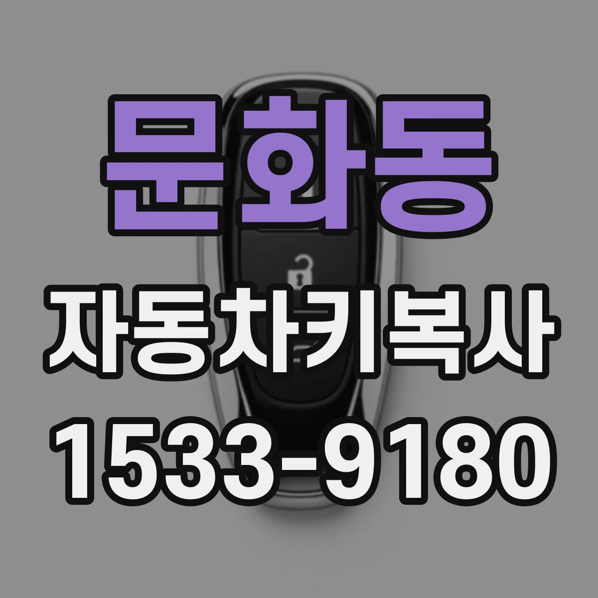 문화동 자동차키복사