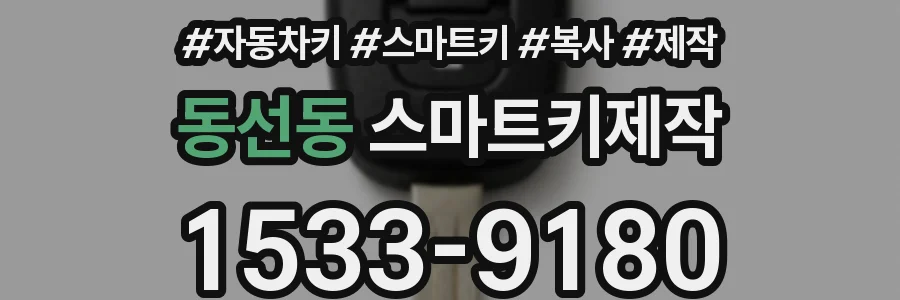동선동 스마트키제작