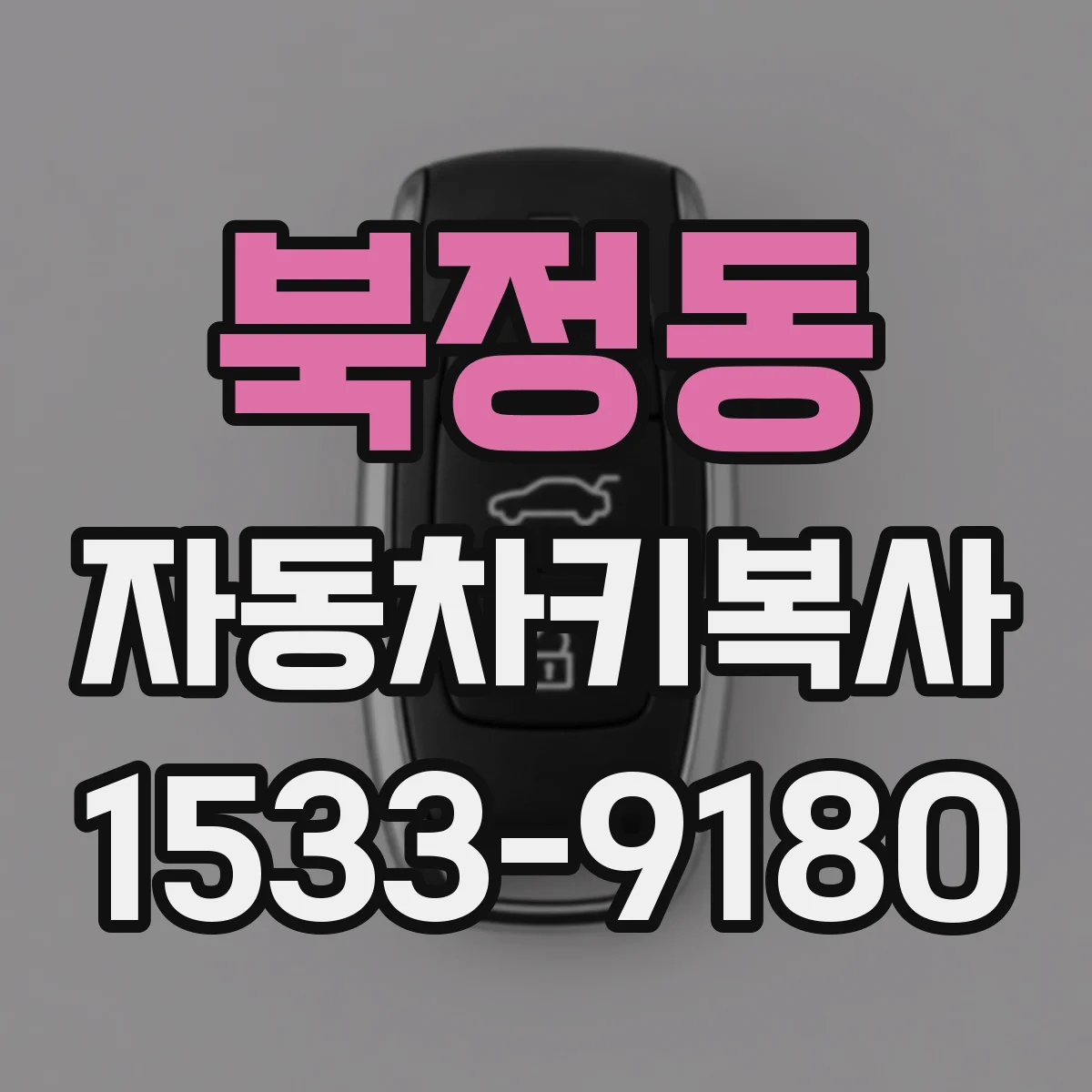 북정동 자동차키복사