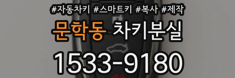 문학동 차키분실