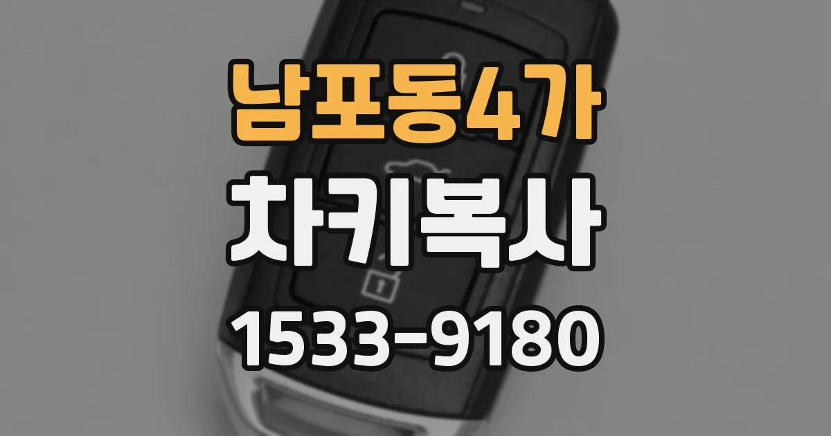 남포동4가 차키복사