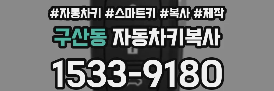구산동 자동차키복사