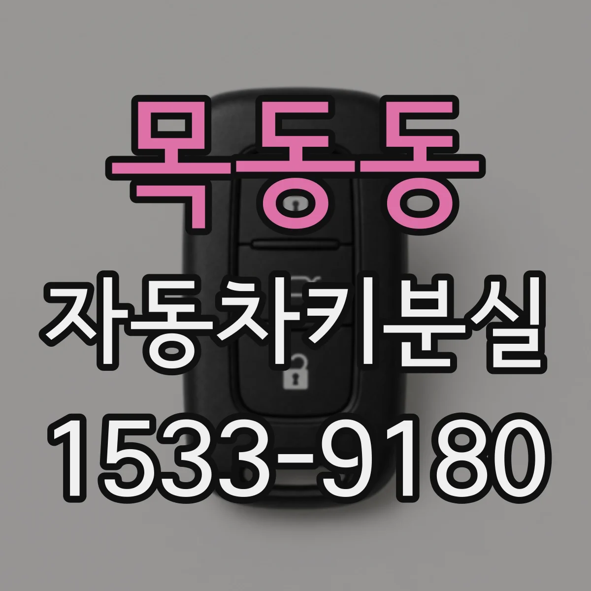 목동동 자동차키분실