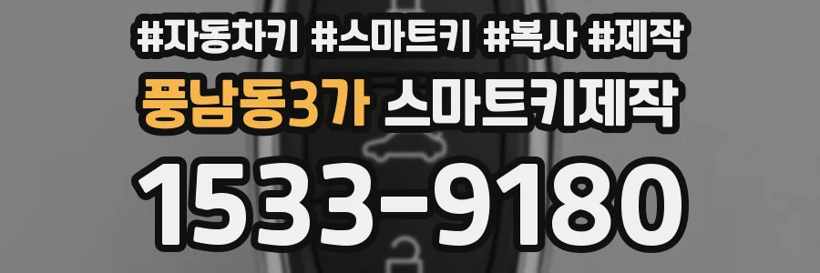 풍남동3가 스마트키제작