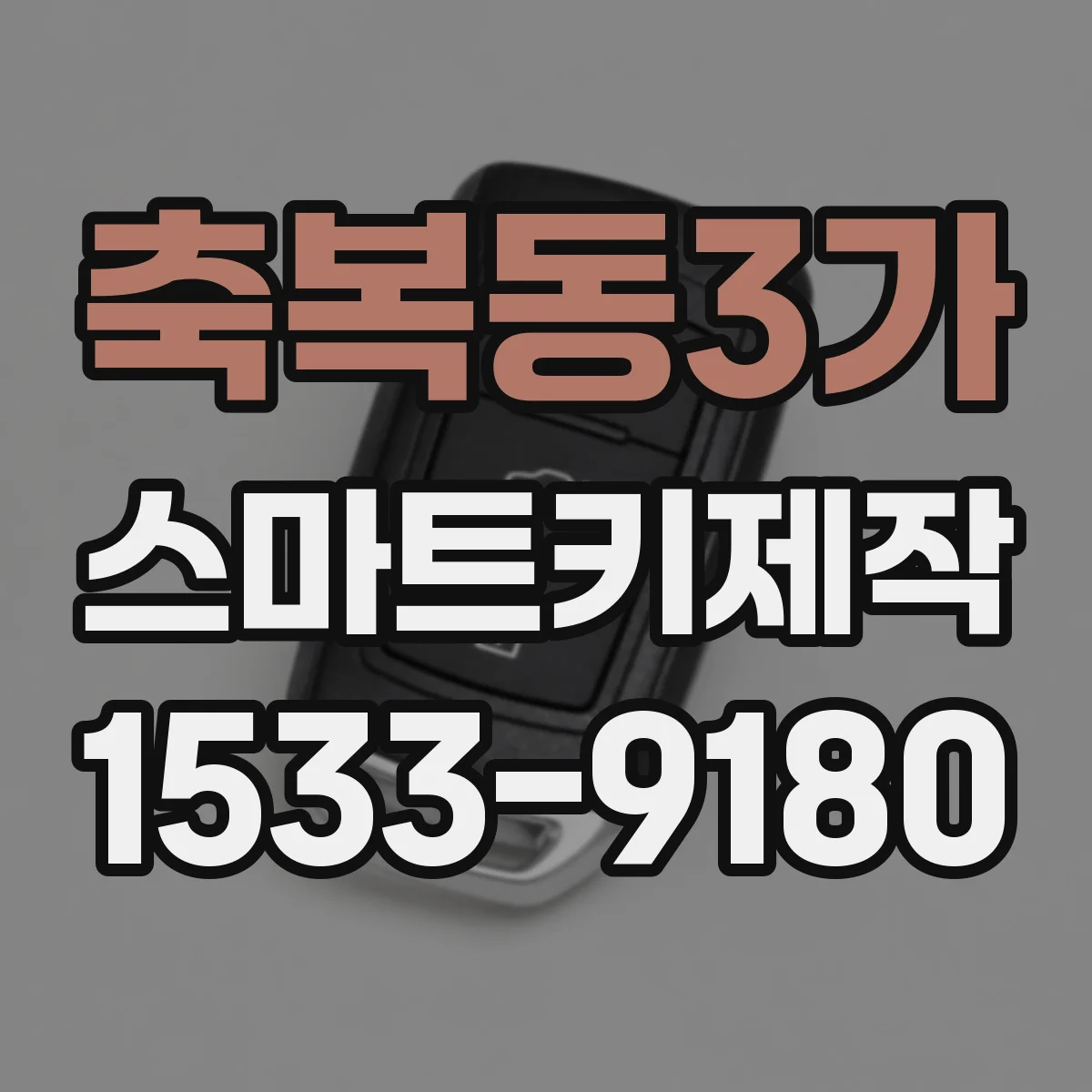 축복동3가 스마트키제작