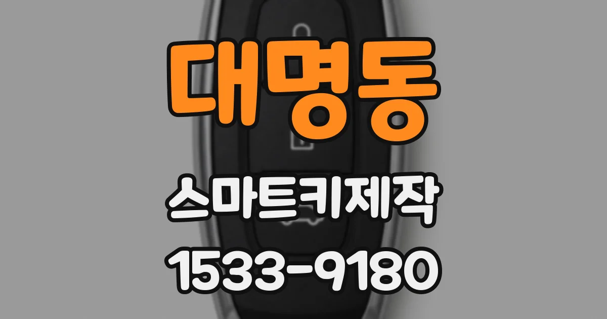 대명동 스마트키제작