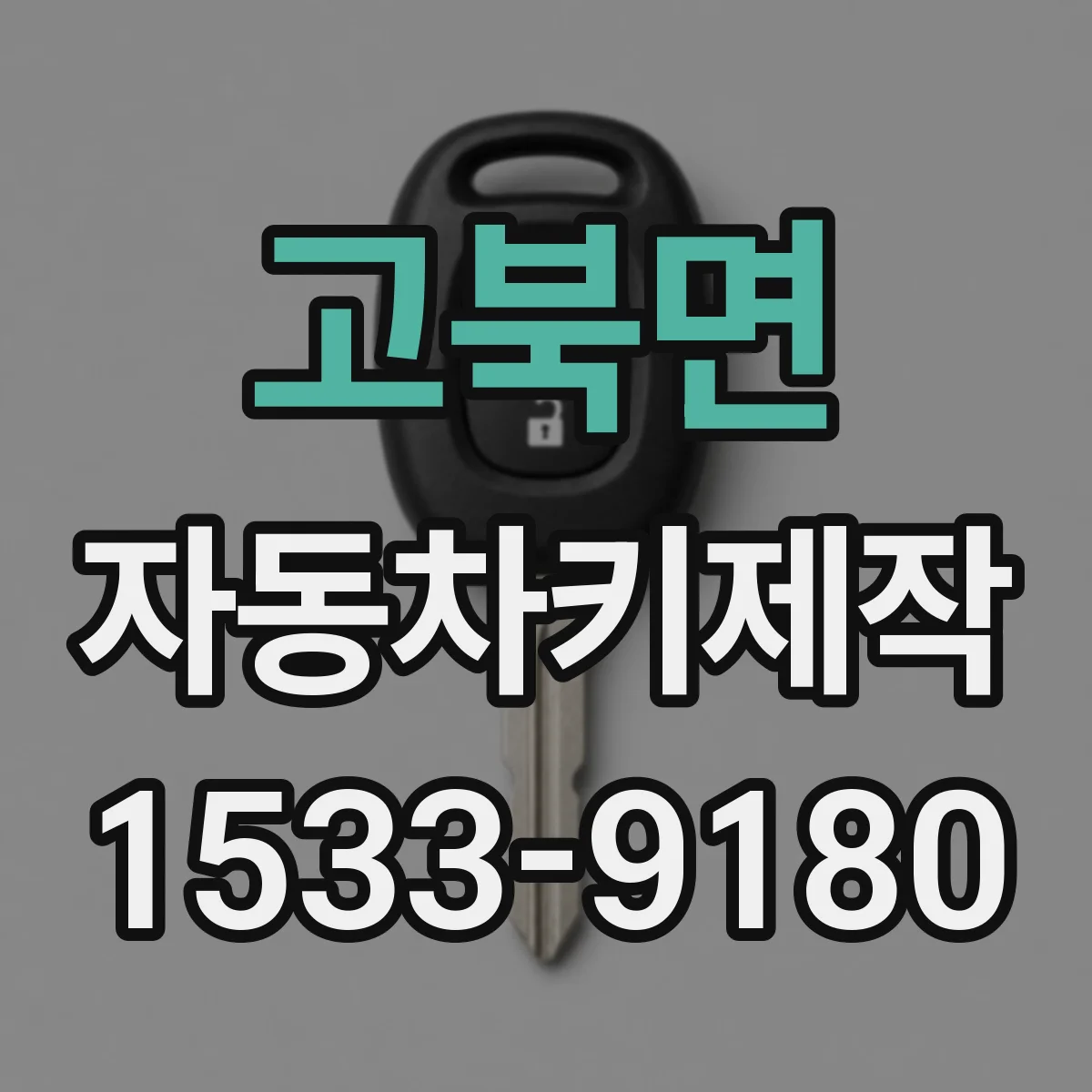 고북면 자동차키제작