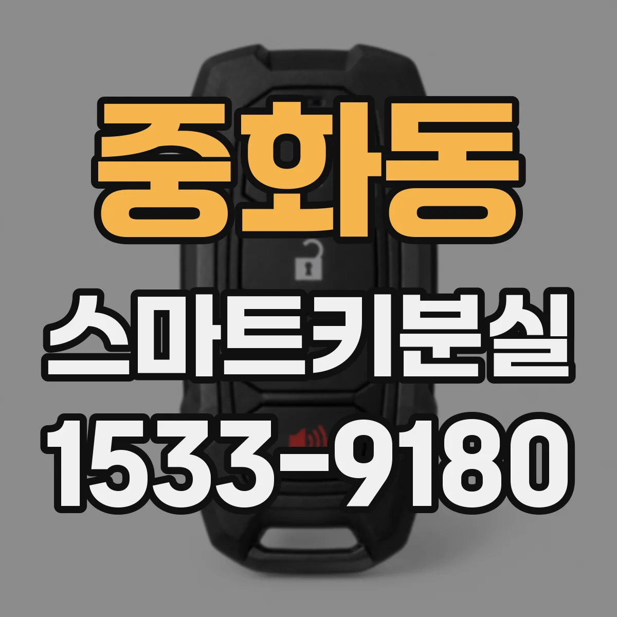 중화동 스마트키분실