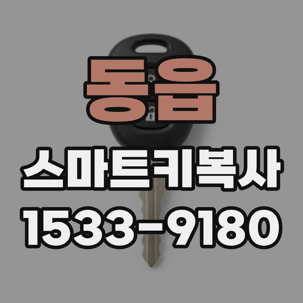 동읍 스마트키복사