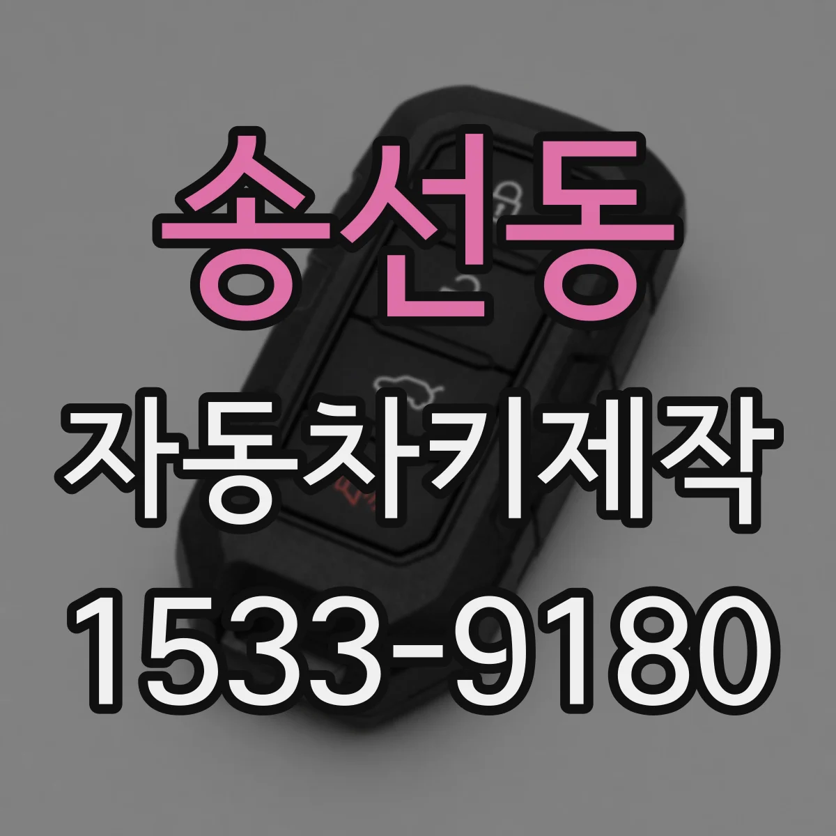 송선동 자동차키제작