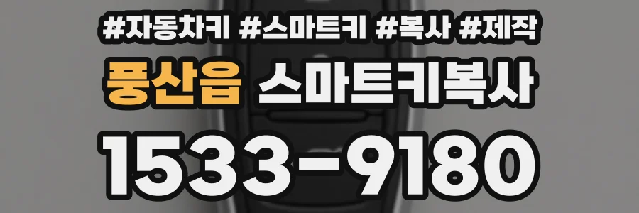 풍산읍 스마트키복사