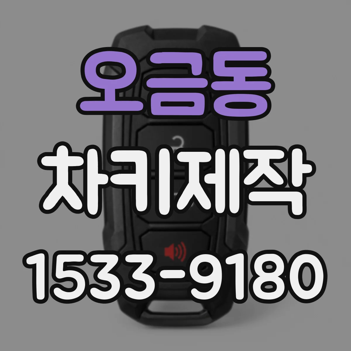 오금동 차키제작