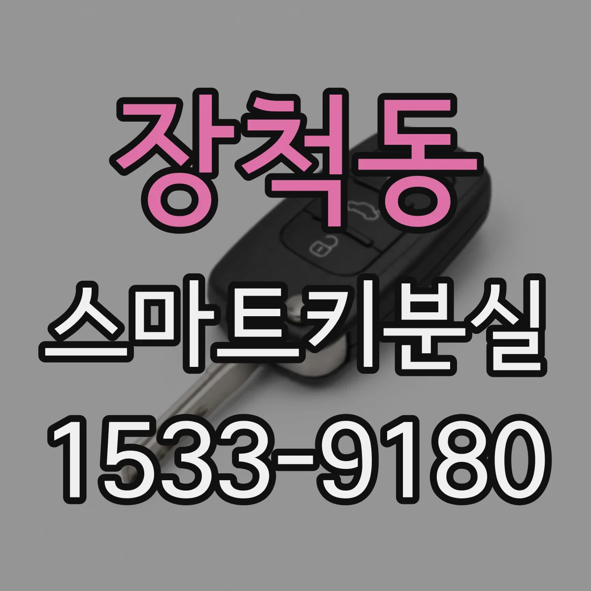 장척동 스마트키분실