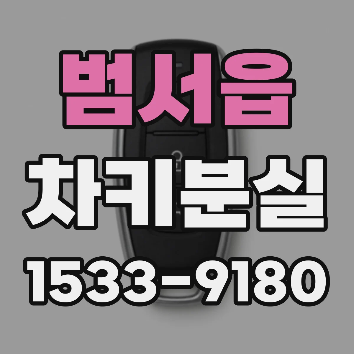 범서읍 차키분실