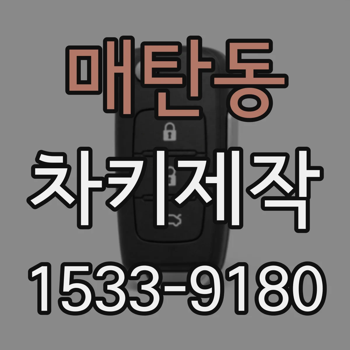 매탄동 차키제작