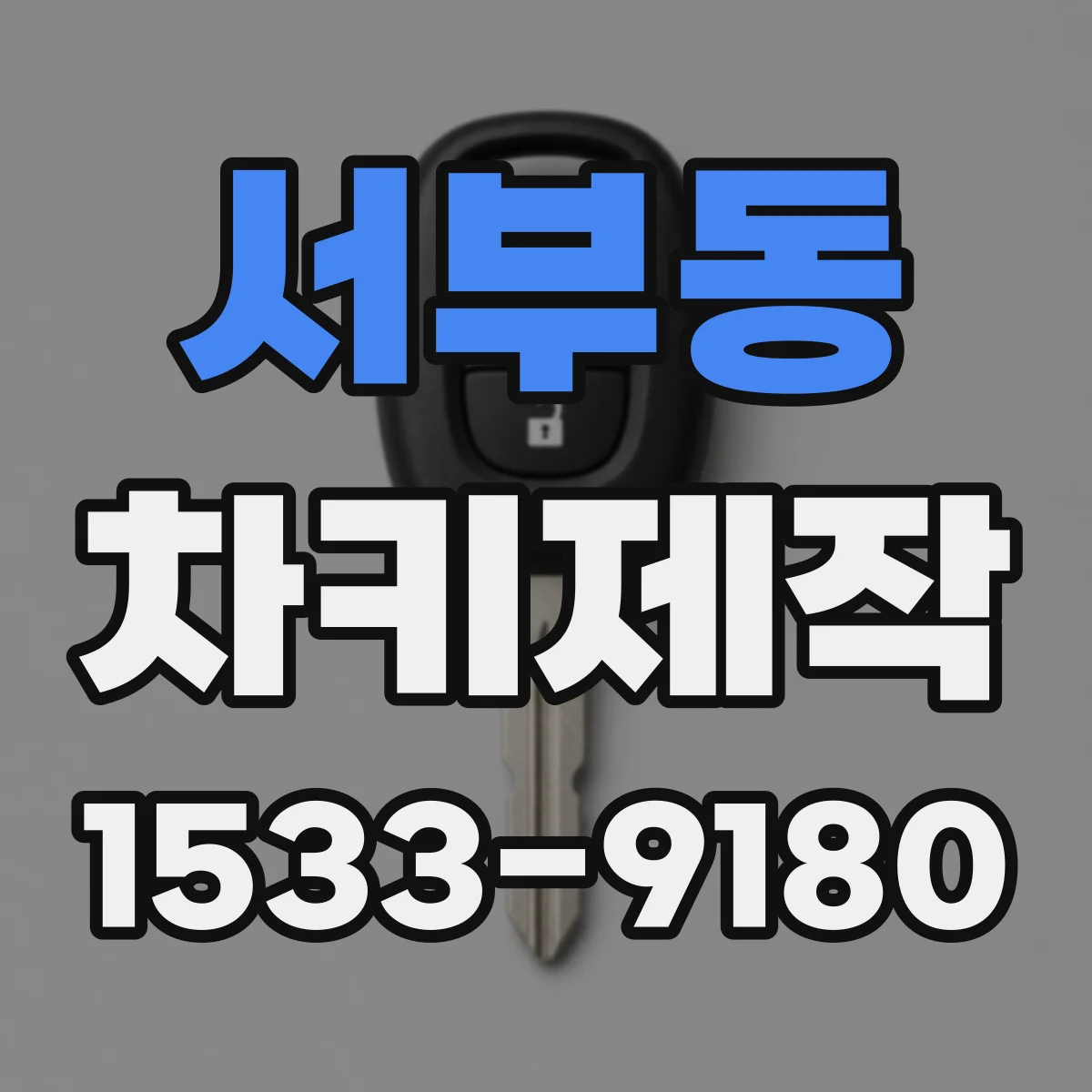 서부동 차키제작
