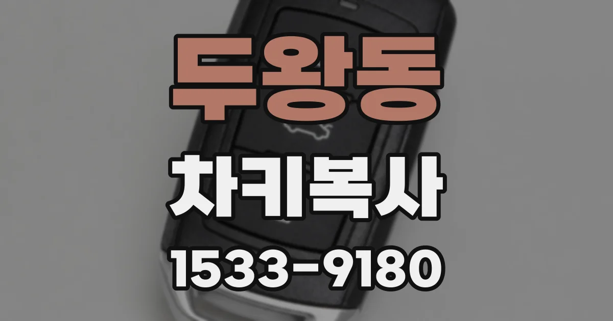 두왕동 차키복사