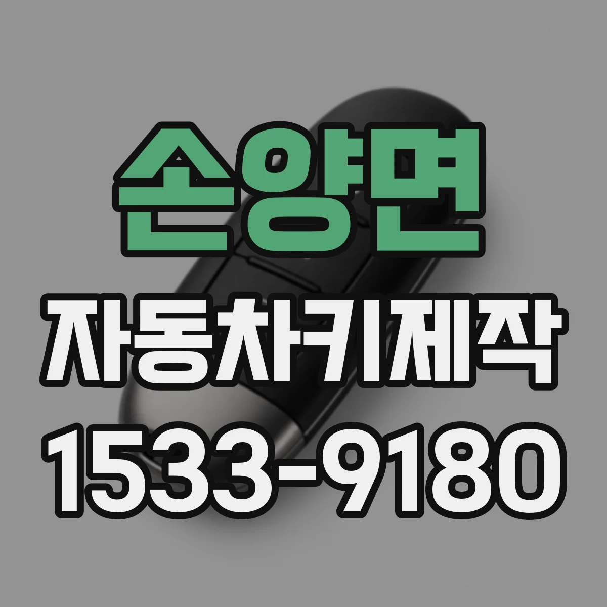 손양면 자동차키제작