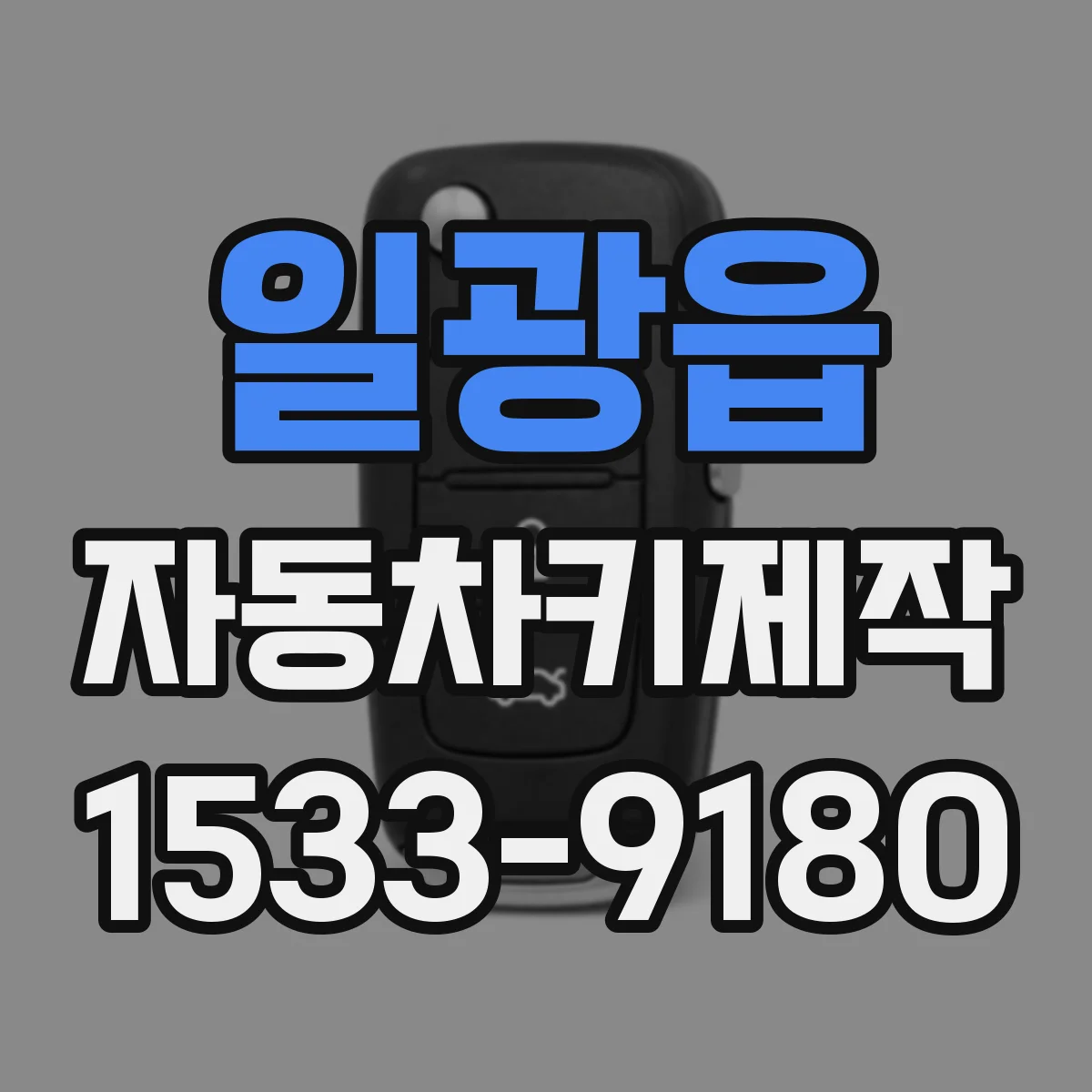 일광읍 자동차키제작