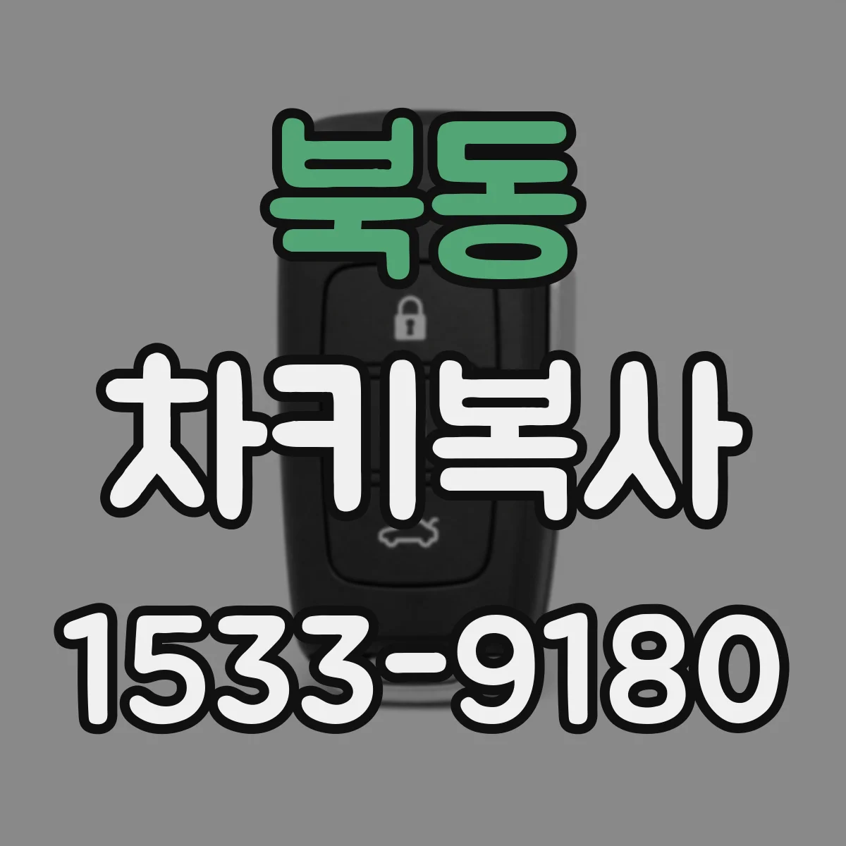 북동 차키복사