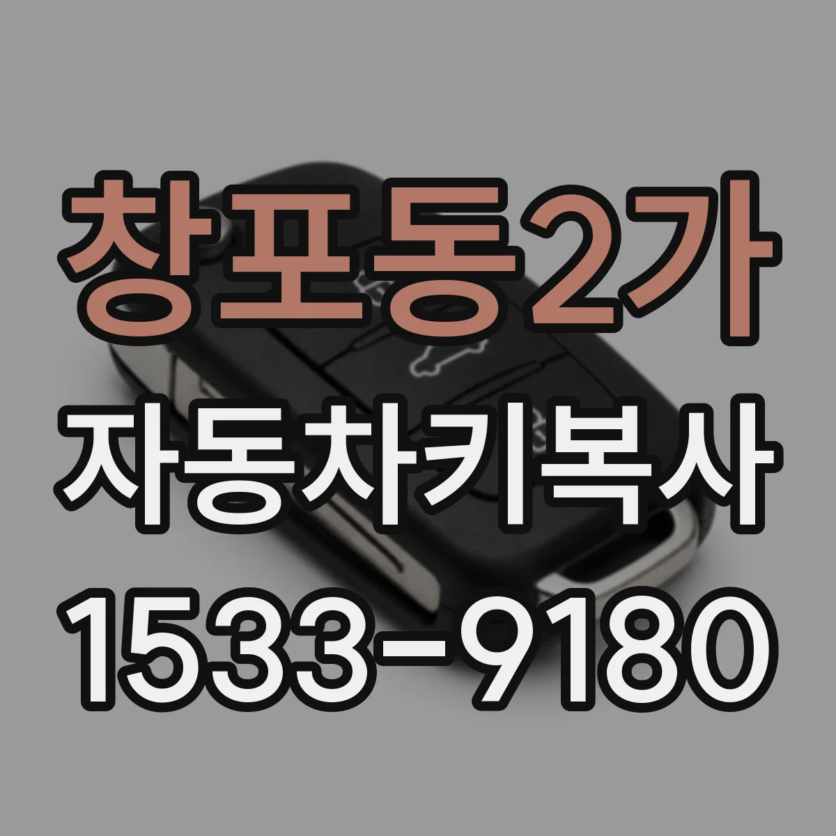 창포동2가 자동차키복사