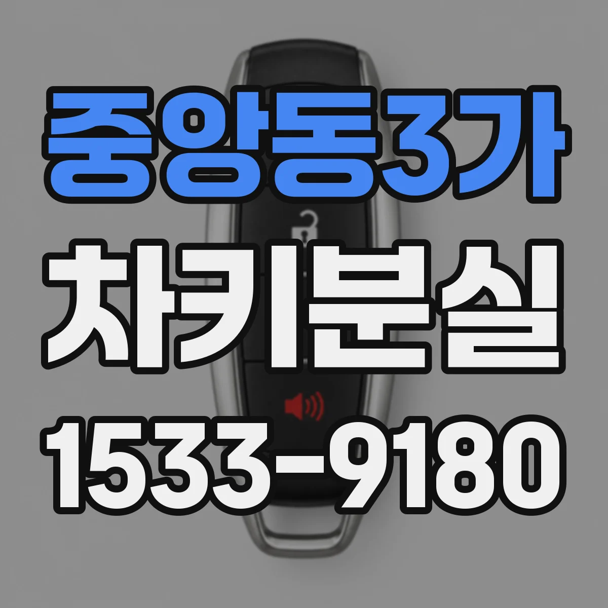 중앙동3가 차키분실
