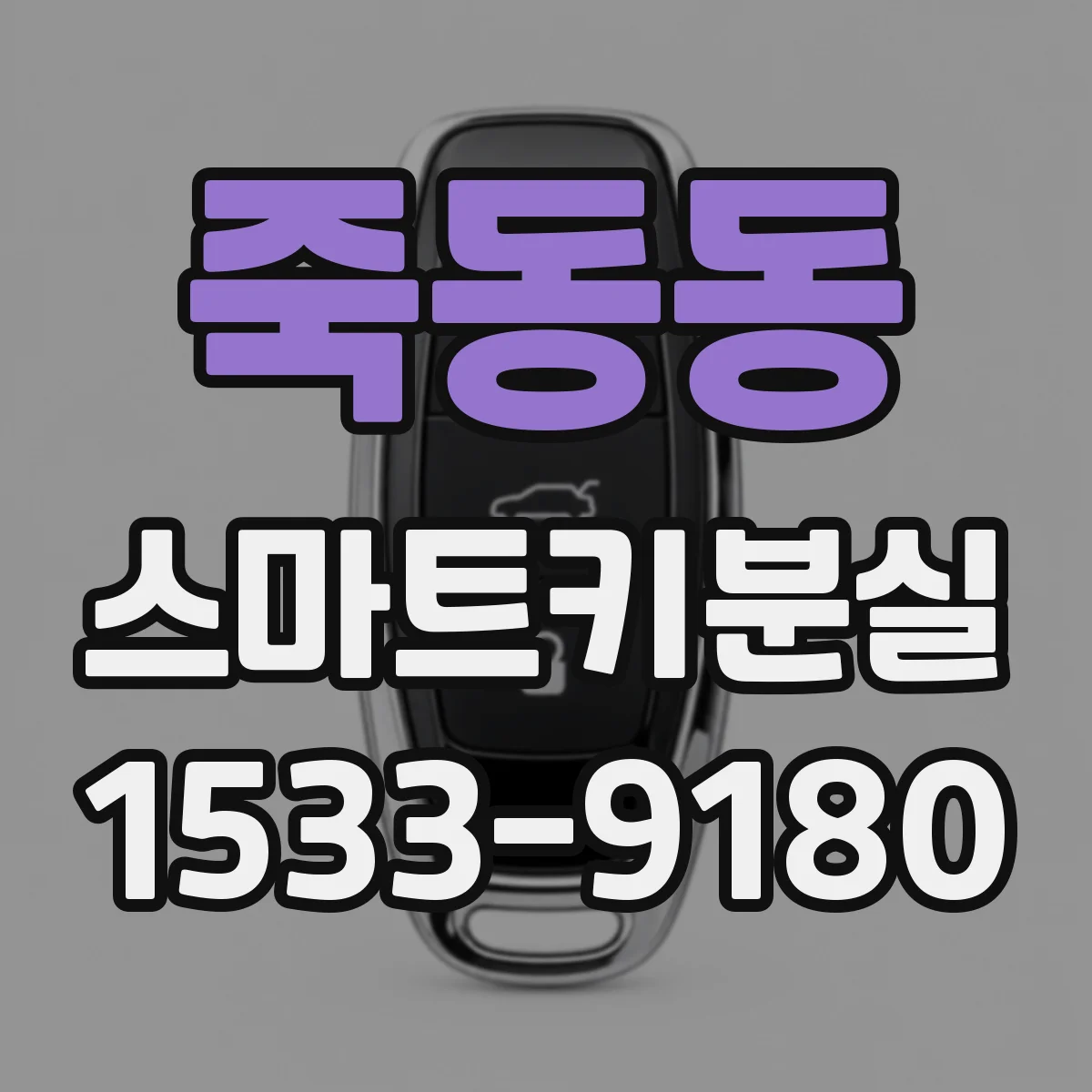 죽동동 스마트키분실