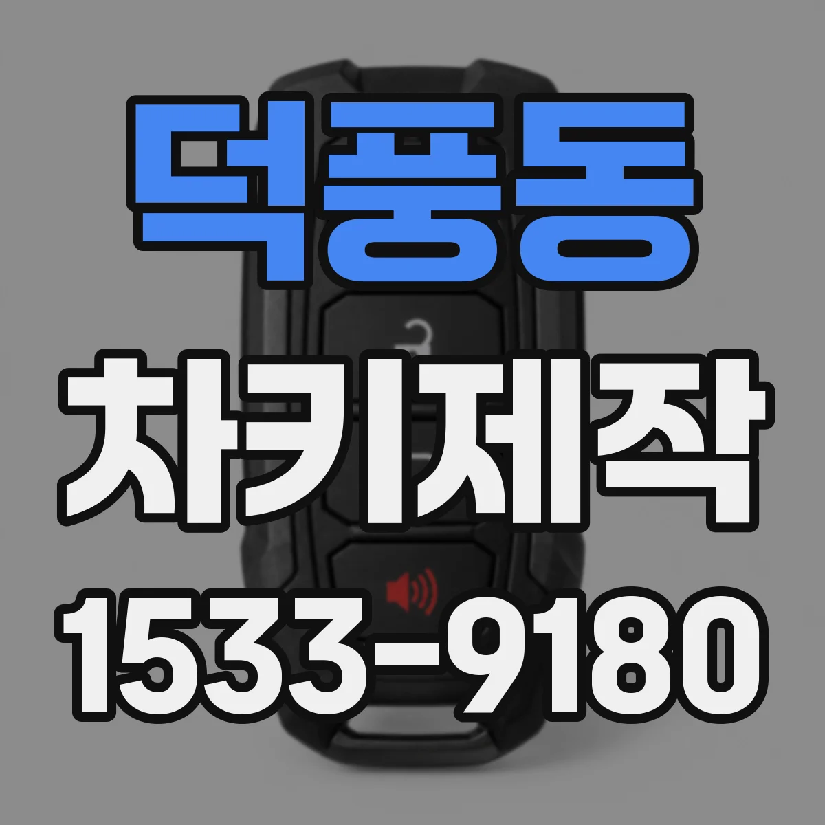 덕풍동 차키제작