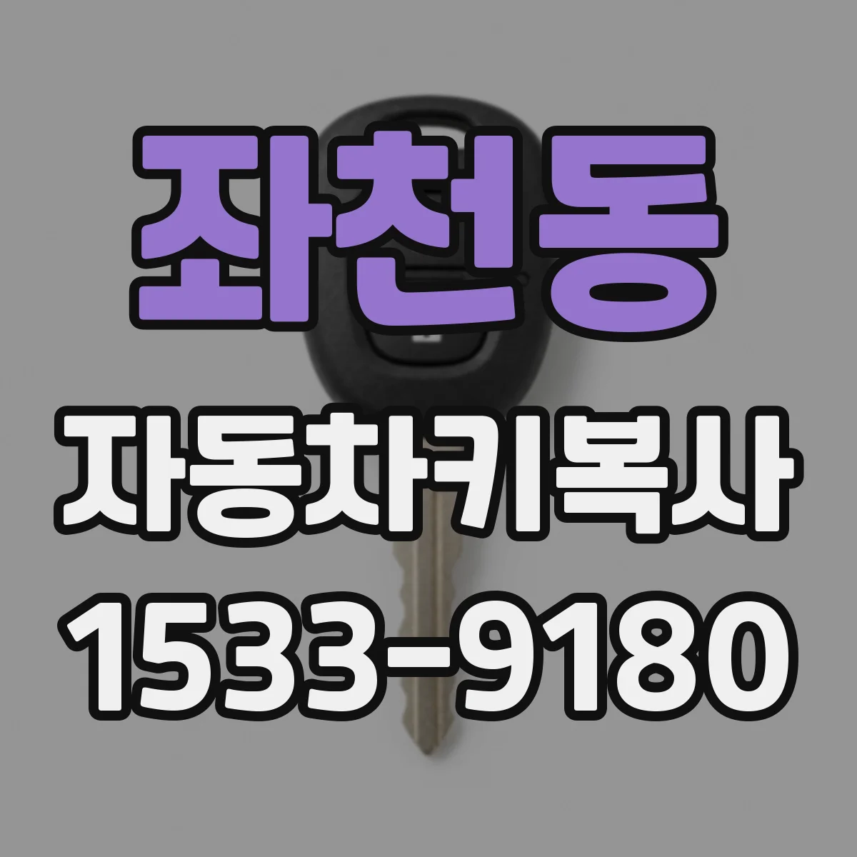 좌천동 자동차키복사