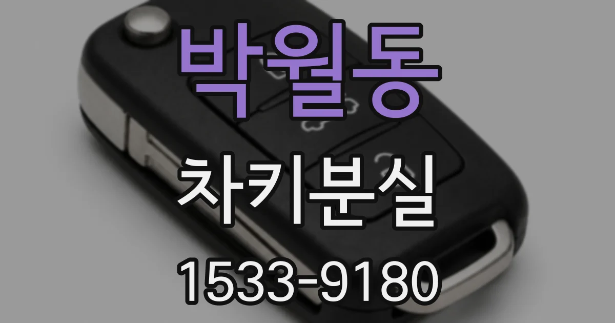 박월동 차키분실