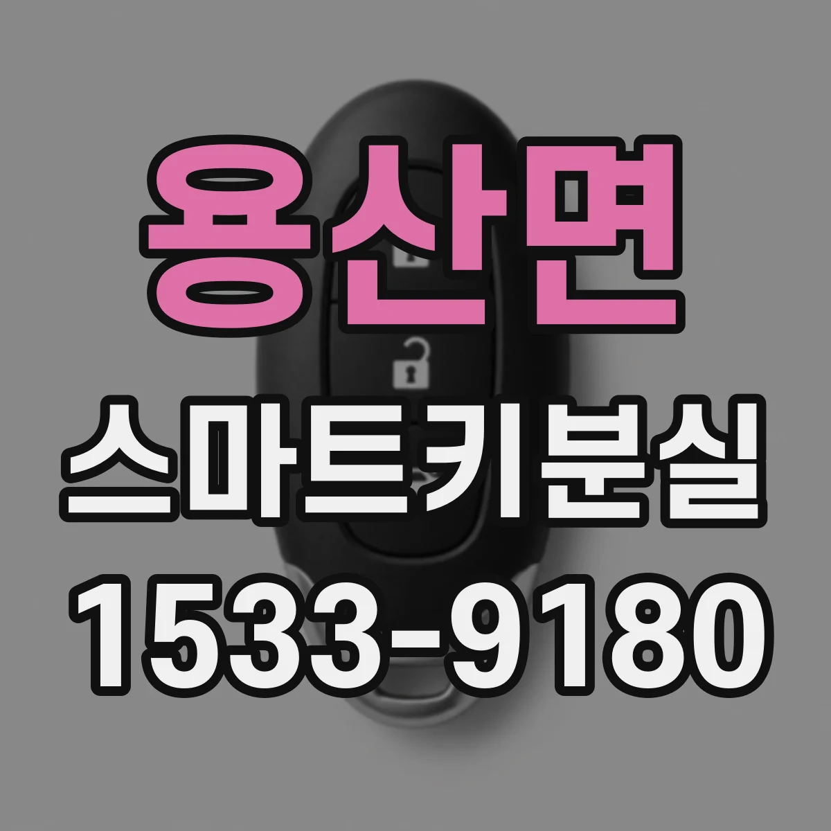 용산면 스마트키분실