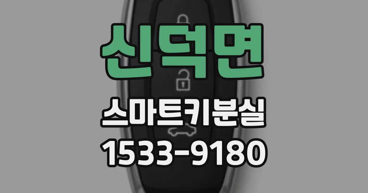 신덕면 스마트키분실
