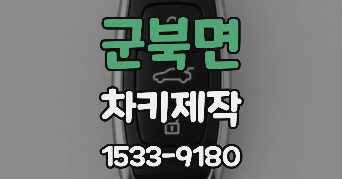 군북면 차키제작