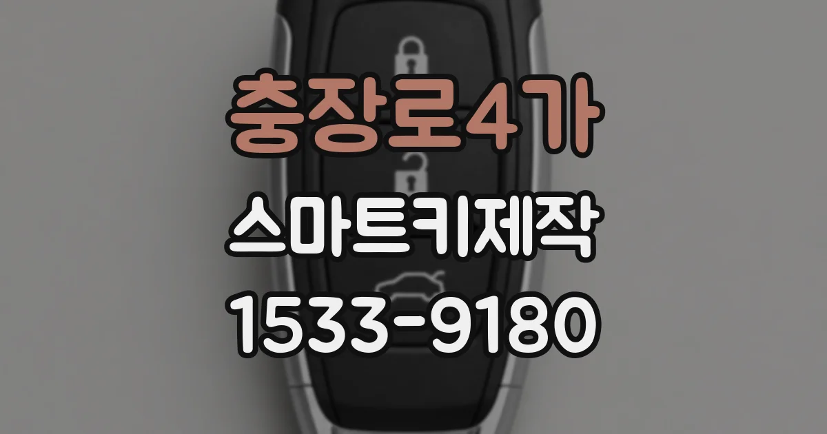 충장로4가 스마트키제작