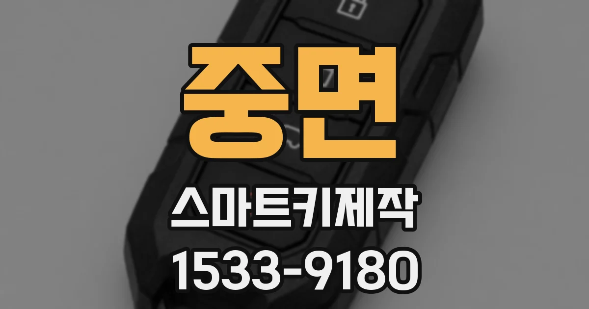 중면 스마트키제작