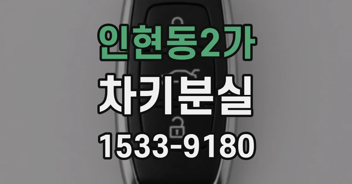 인현동2가 차키분실