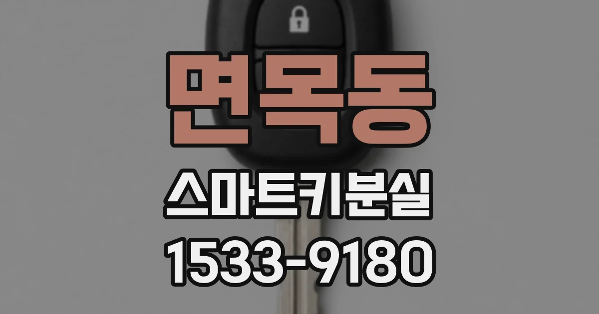 면목동 스마트키분실