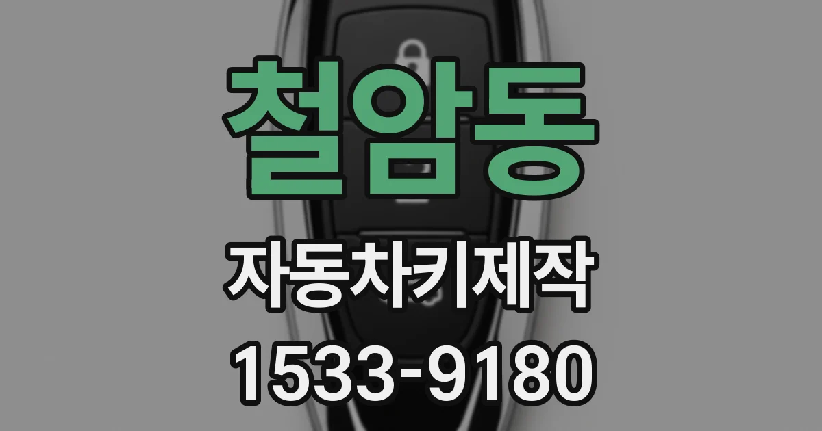 철암동 자동차키제작
