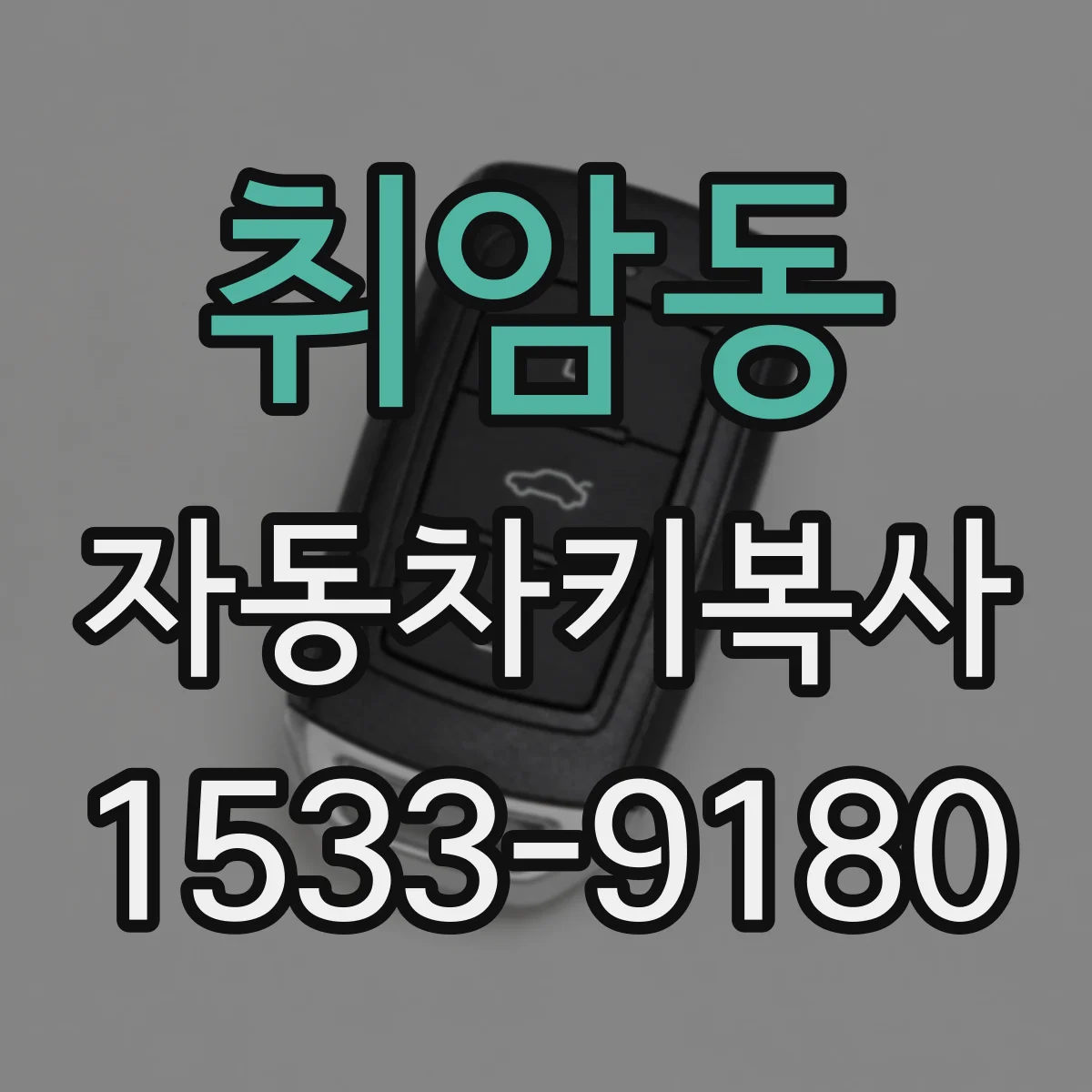 취암동 자동차키복사