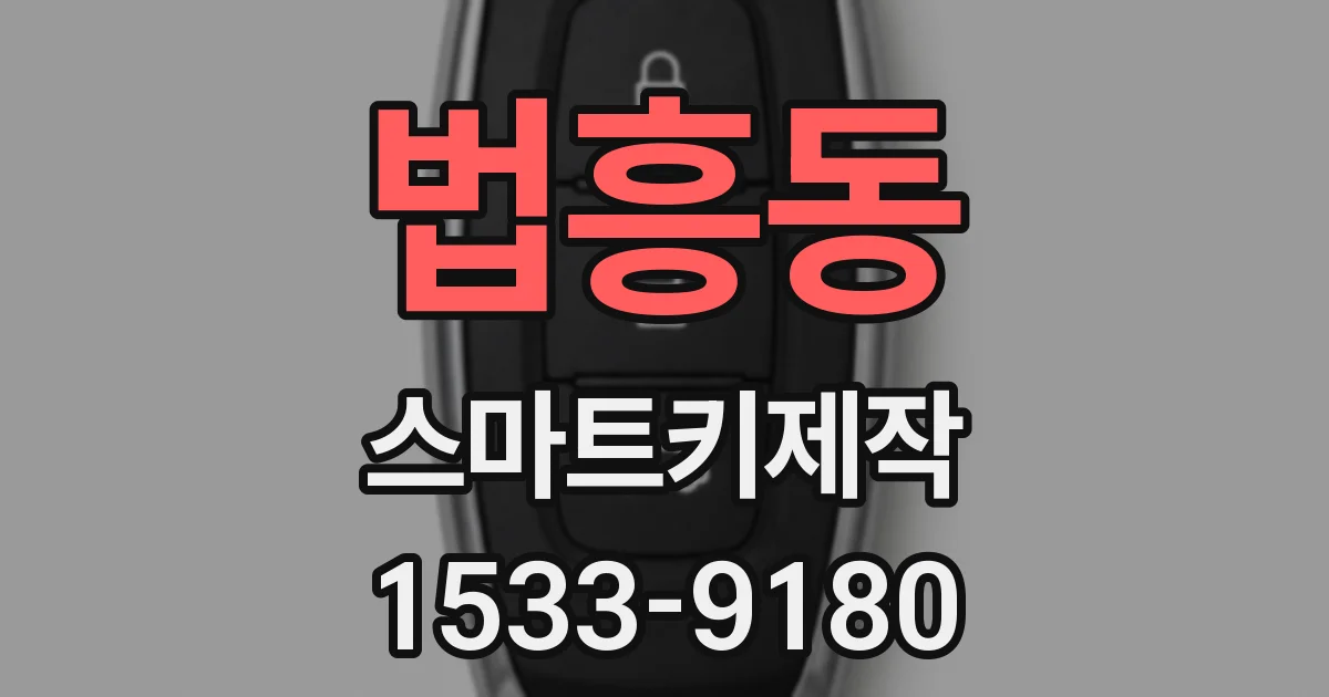 법흥동 스마트키제작