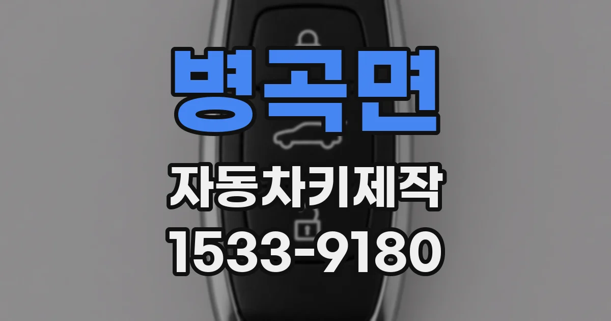 병곡면 자동차키제작