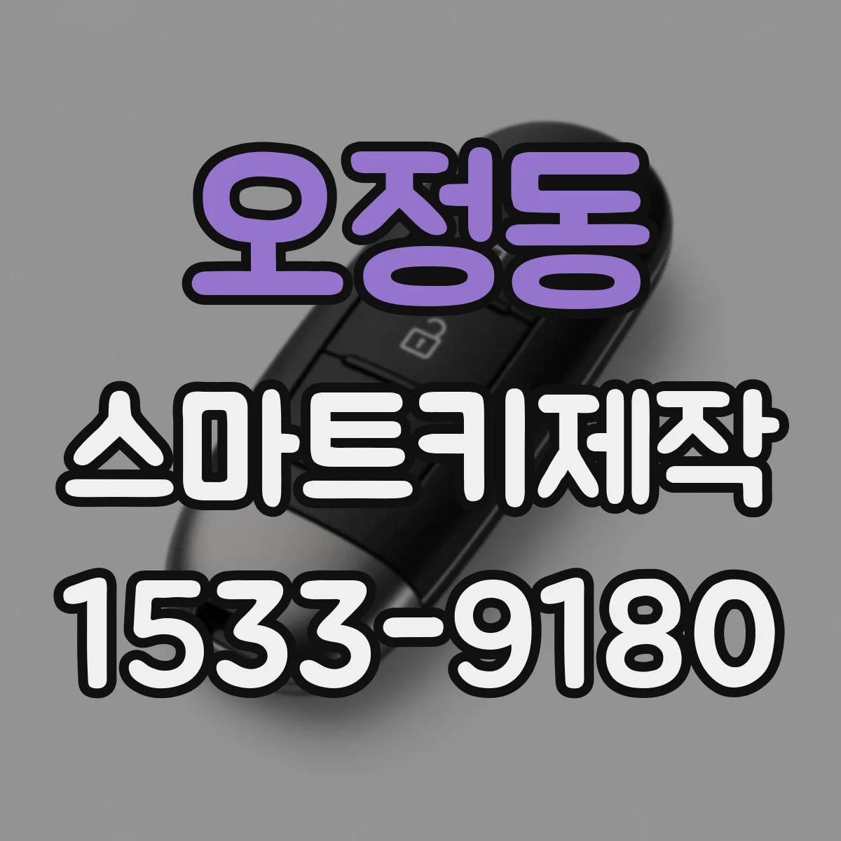 오정동 스마트키제작