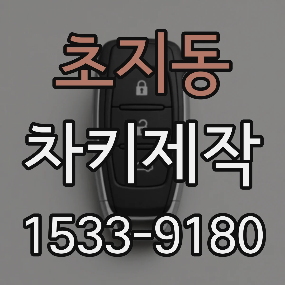 초지동 차키제작