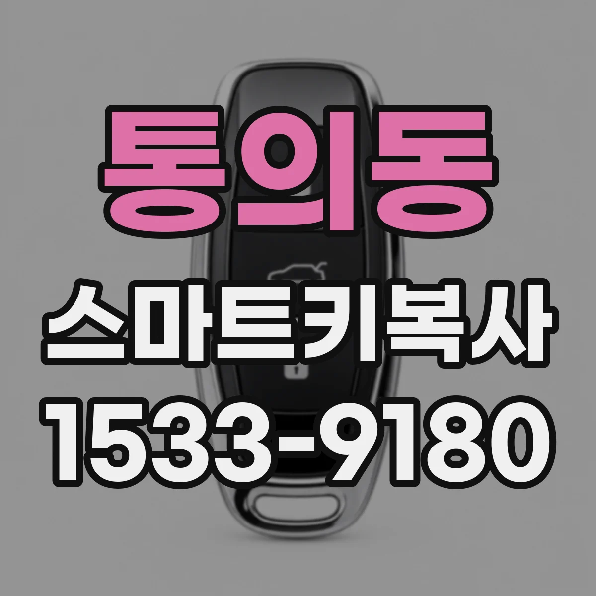 통의동 스마트키복사