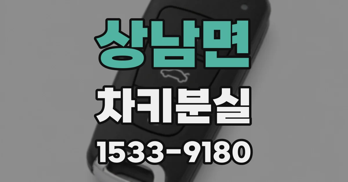 상남면 차키분실