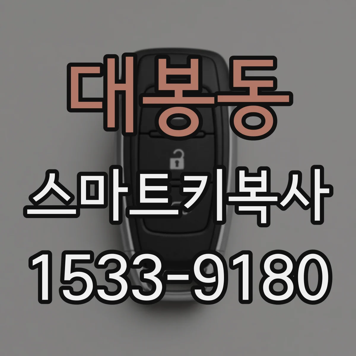 대봉동 스마트키복사