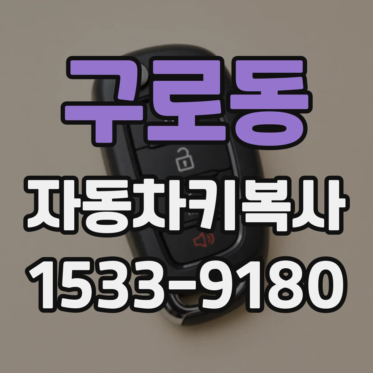 구로동 자동차키복사