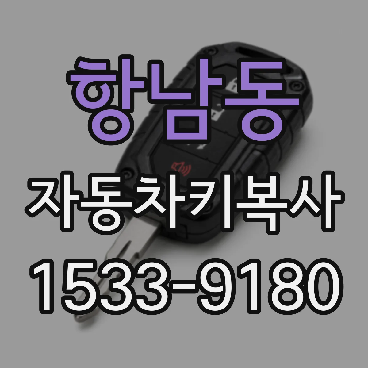 항남동 자동차키복사